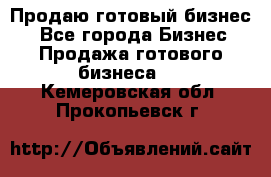 Продаю готовый бизнес  - Все города Бизнес » Продажа готового бизнеса   . Кемеровская обл.,Прокопьевск г.